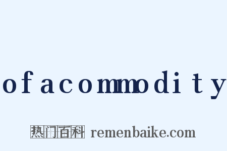 ofacommodity是什么意思的图片